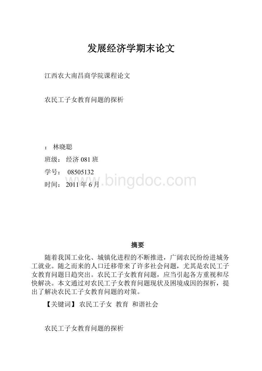 发展经济学期末论文.docx_第1页