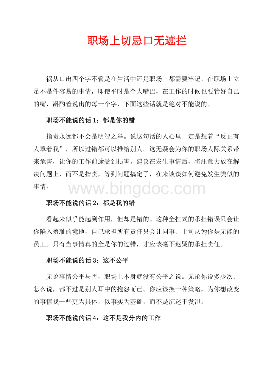 职场上切忌口无遮拦（共2页）700字.docx_第1页