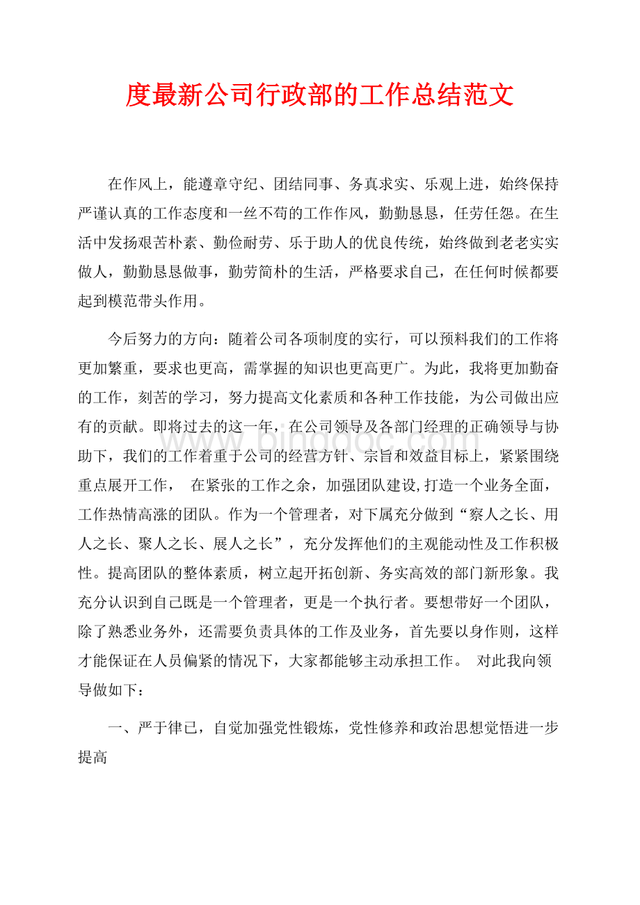 最新范文度最新公司行政部的工作总结范文（共5页）3100字.docx