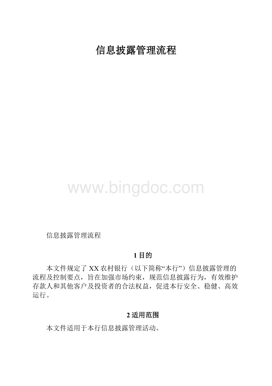 信息披露管理流程.docx