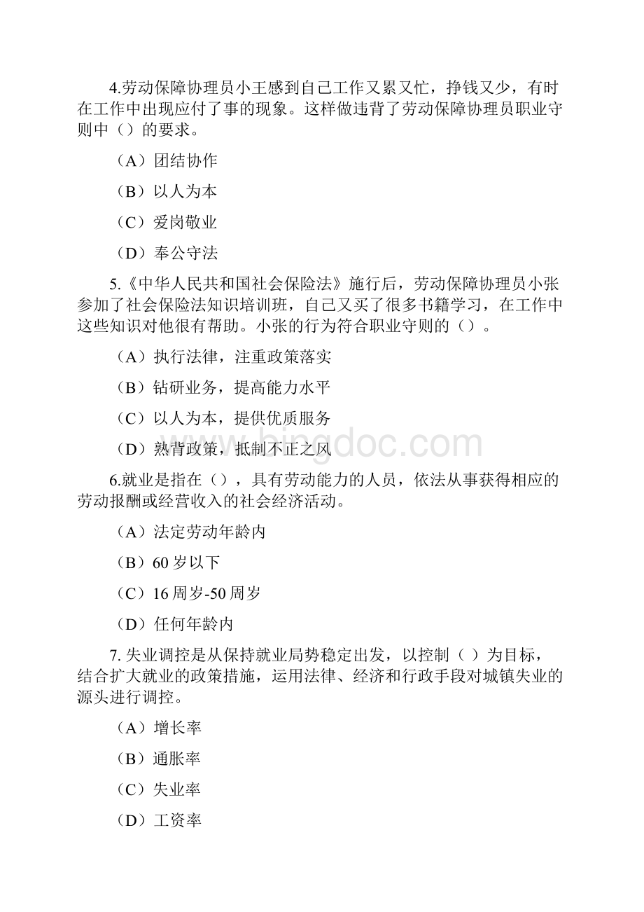 国家职业资格培训鉴定劳动保障协理员模拟练习题四级.docx_第2页