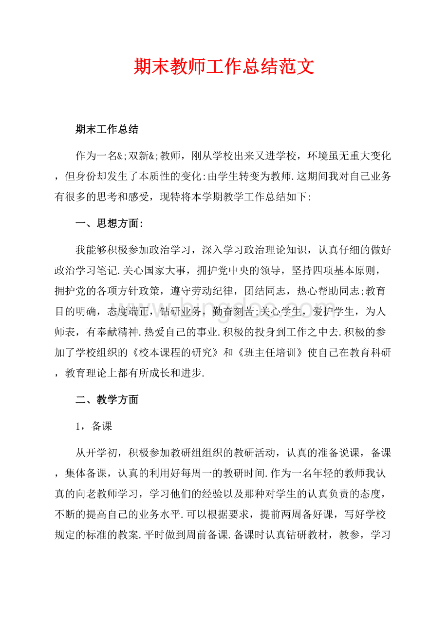 期末教师工作总结范文（共4页）2200字.docx_第1页