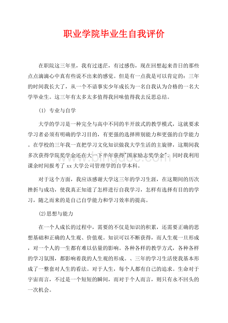 职业学院毕业生自我评价（共3页）1400字.docx