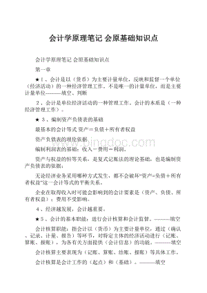 会计学原理笔记 会原基础知识点.docx