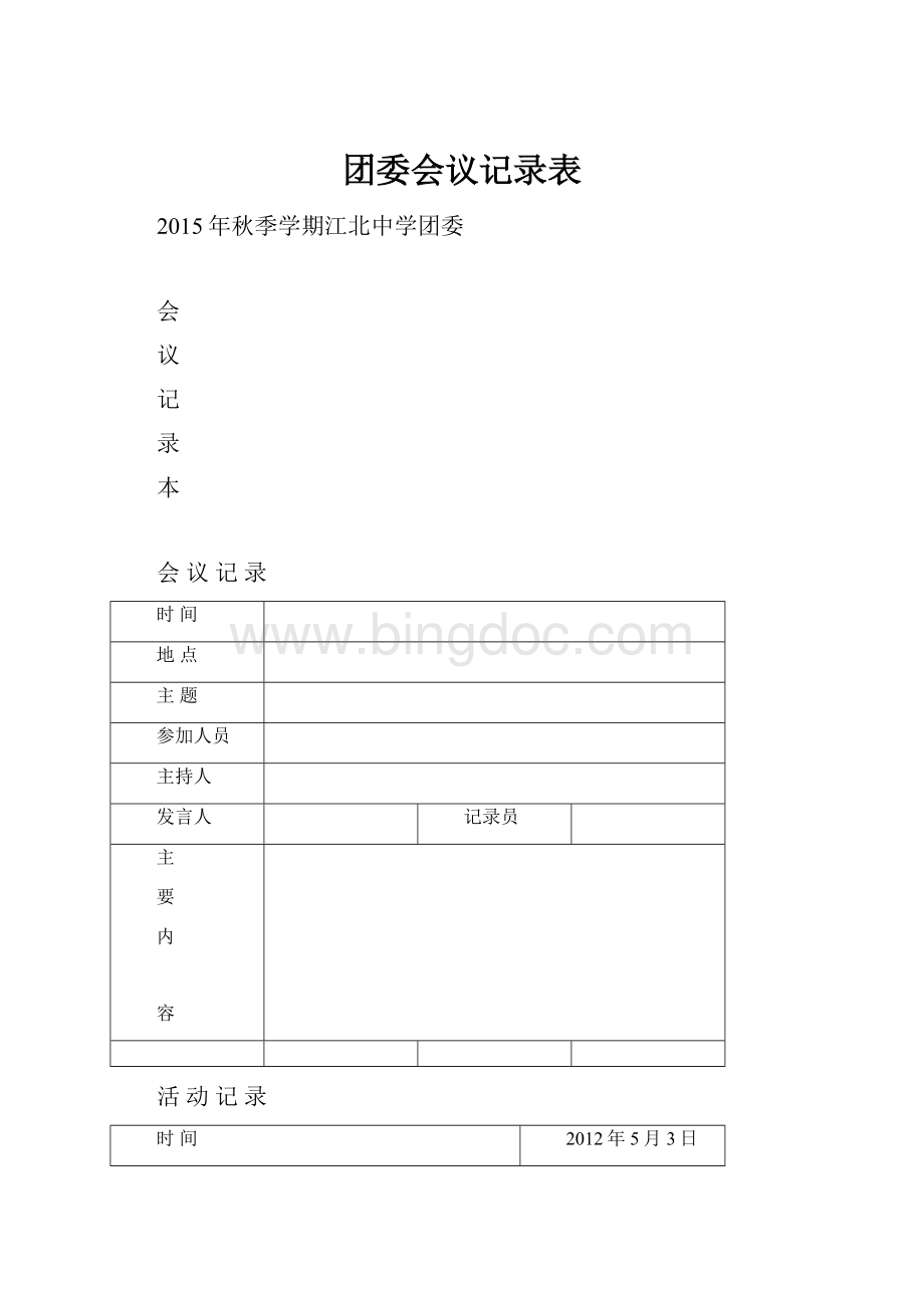 团委会议记录表.docx_第1页