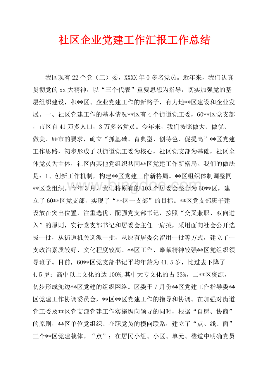 社区企业党建工作汇报工作总结（共9页）5600字.docx_第1页