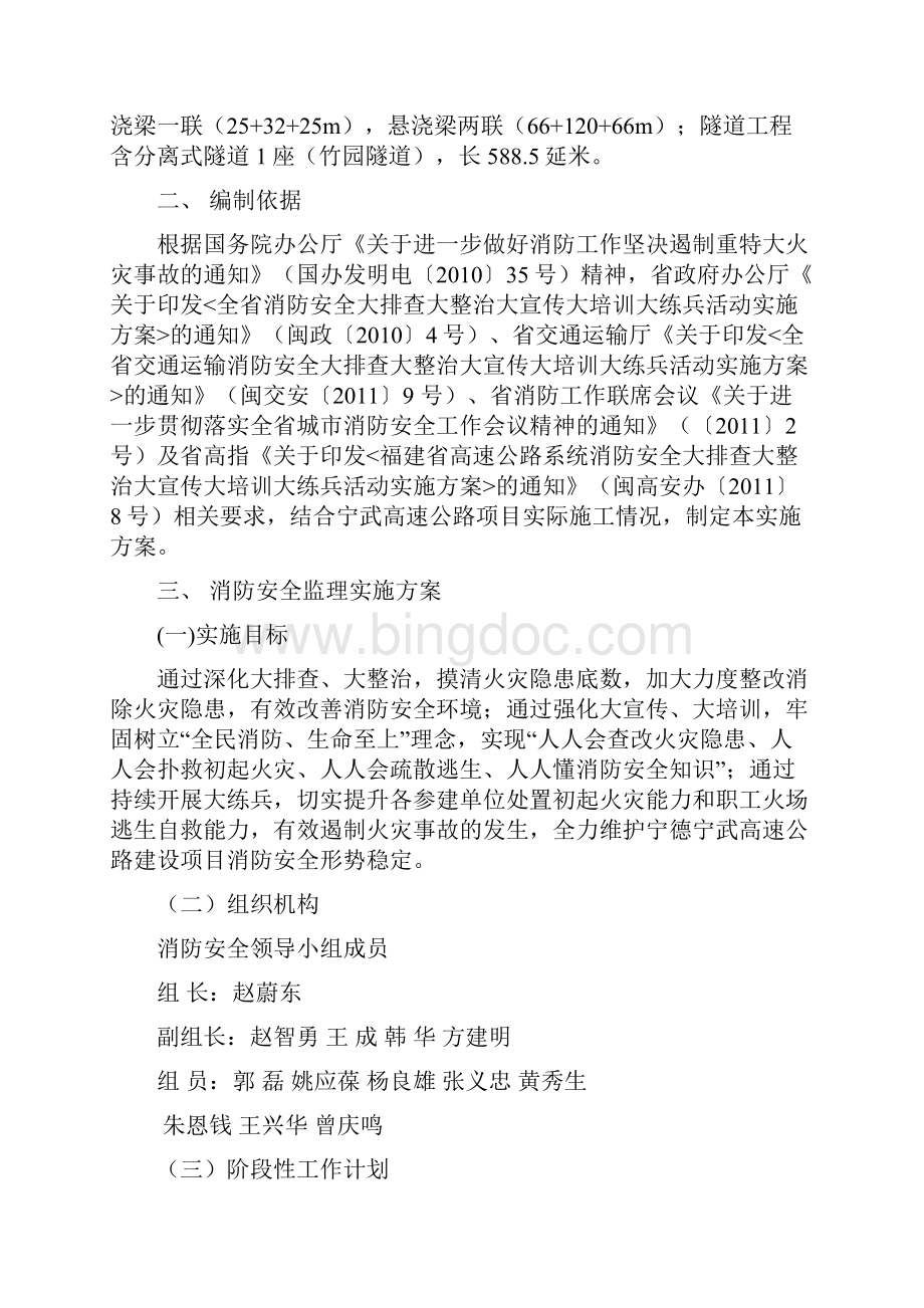 宁武高速公路J1总监办消防安全监理实施方案.docx_第3页