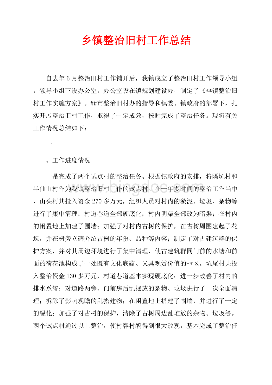 乡镇整治旧村工作总结（共6页）3800字.docx