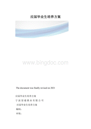 应届毕业生培养方案.docx