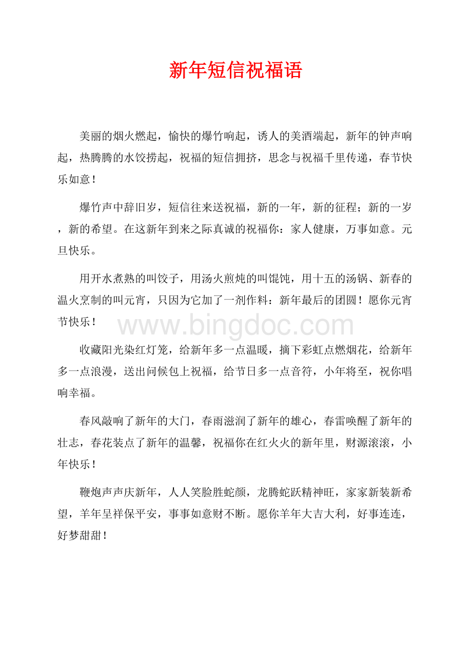 新年短信祝福语最新范文（共1页）600字.docx