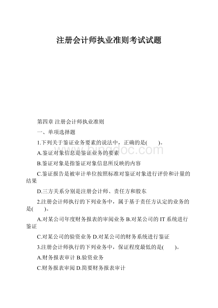 注册会计师执业准则考试试题.docx_第1页