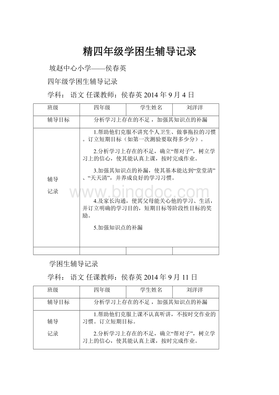 精四年级学困生辅导记录.docx_第1页