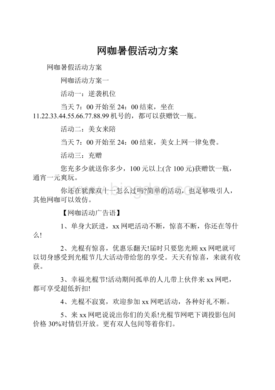 网咖暑假活动方案.docx