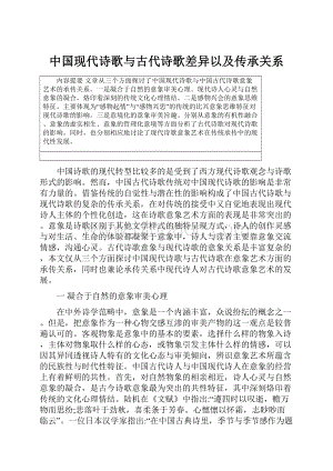 中国现代诗歌与古代诗歌差异以及传承关系.docx