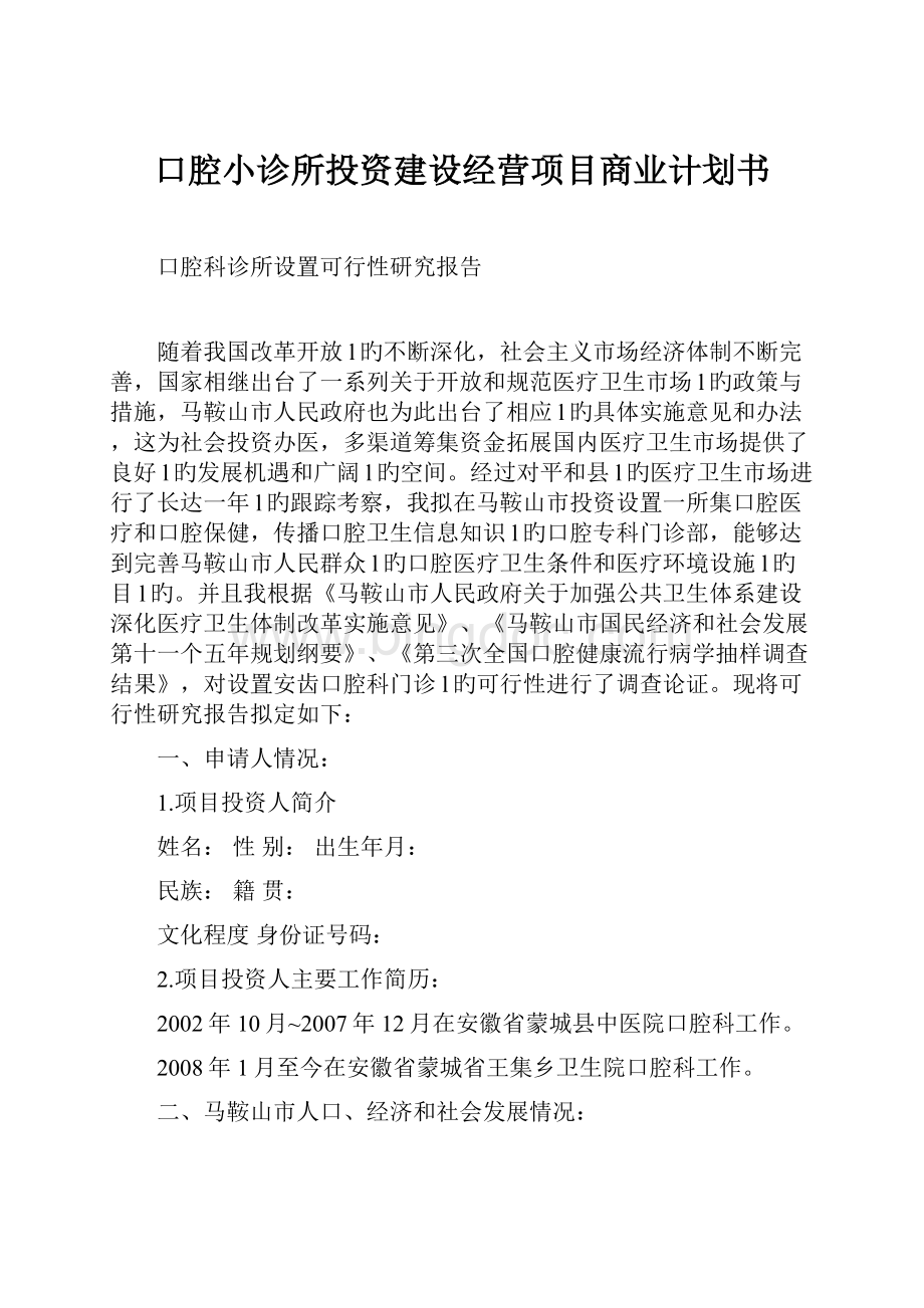 口腔小诊所投资建设经营项目商业计划书.docx_第1页