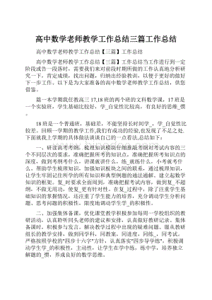 高中数学老师教学工作总结三篇工作总结.docx