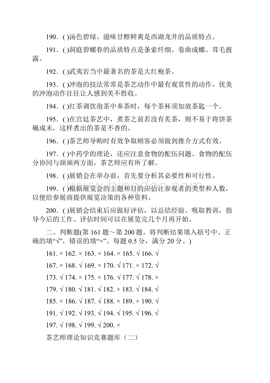 茶艺师判断题汇总之欧阳道创编.docx_第3页