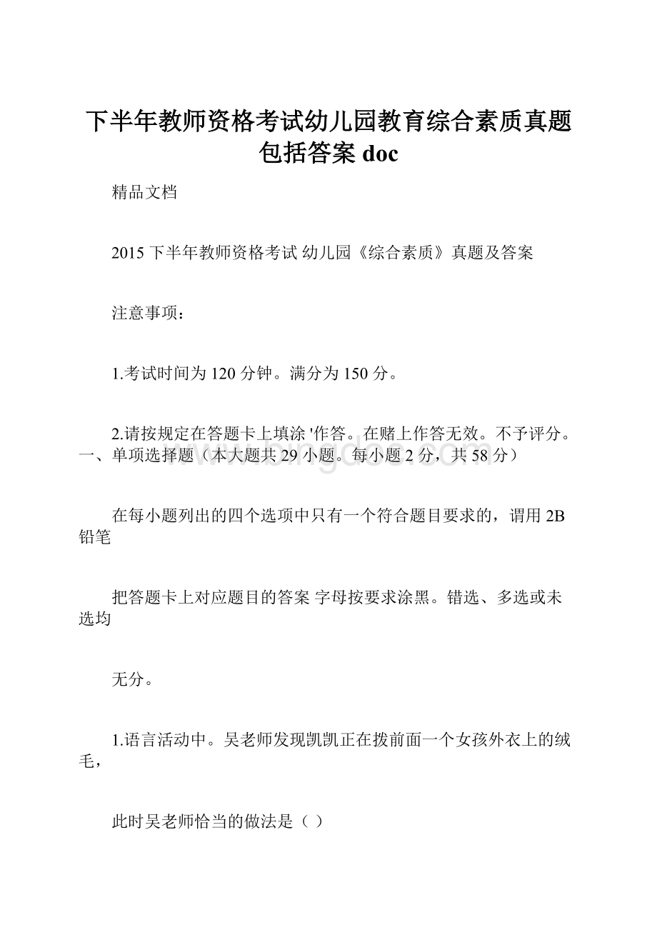 下半年教师资格考试幼儿园教育综合素质真题包括答案doc.docx_第1页