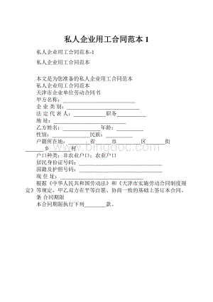 私人企业用工合同范本1.docx