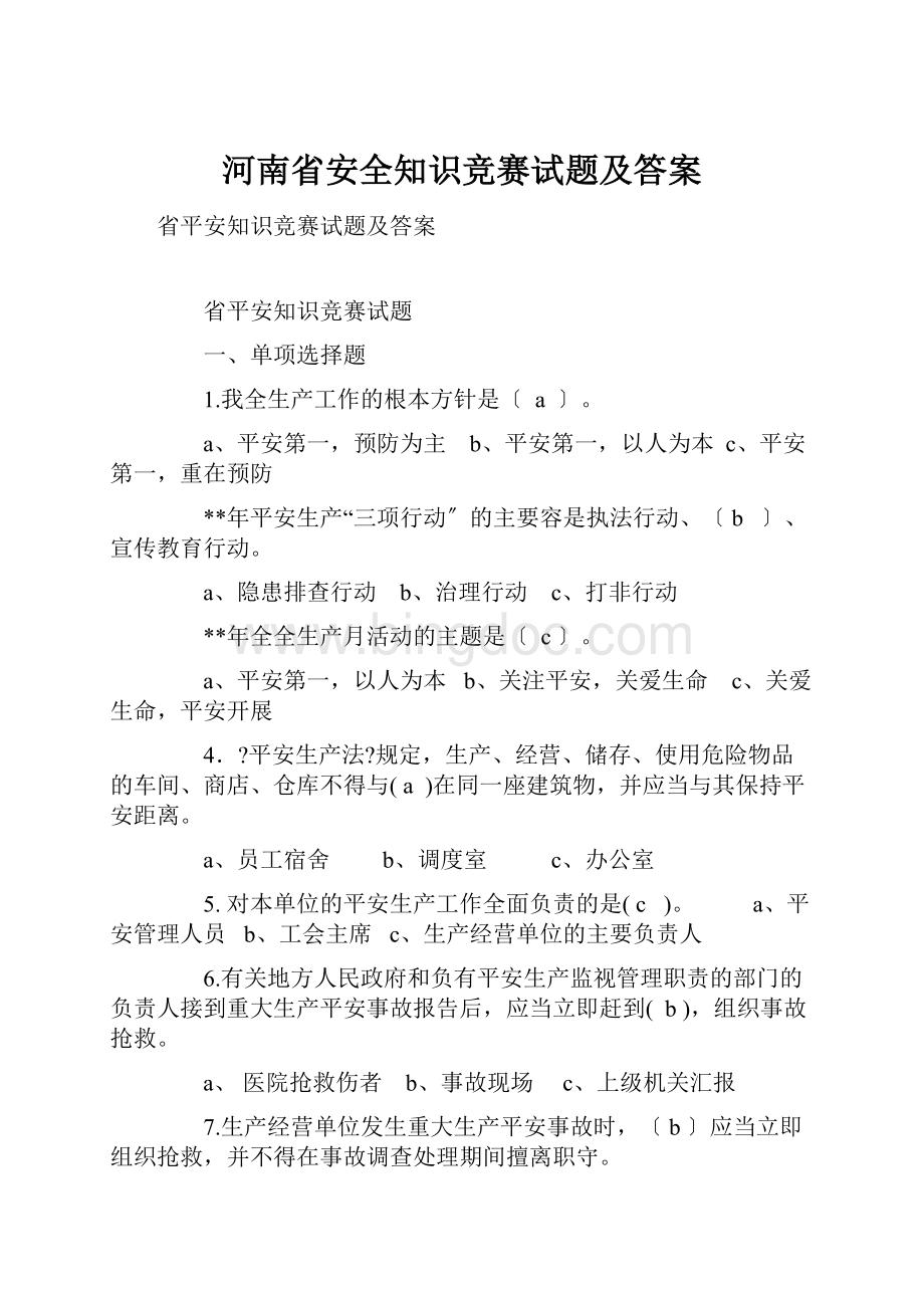 河南省安全知识竞赛试题及答案.docx