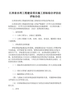 江西省水利工程建设项目施工招标综合评估法评标办法.docx
