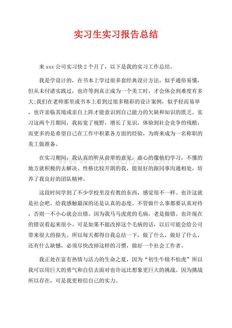 实习生实习报告总结（共1页）500字.docx_第1页