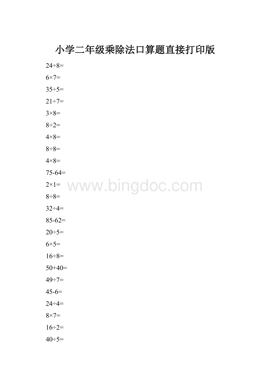 小学二年级乘除法口算题直接打印版.docx