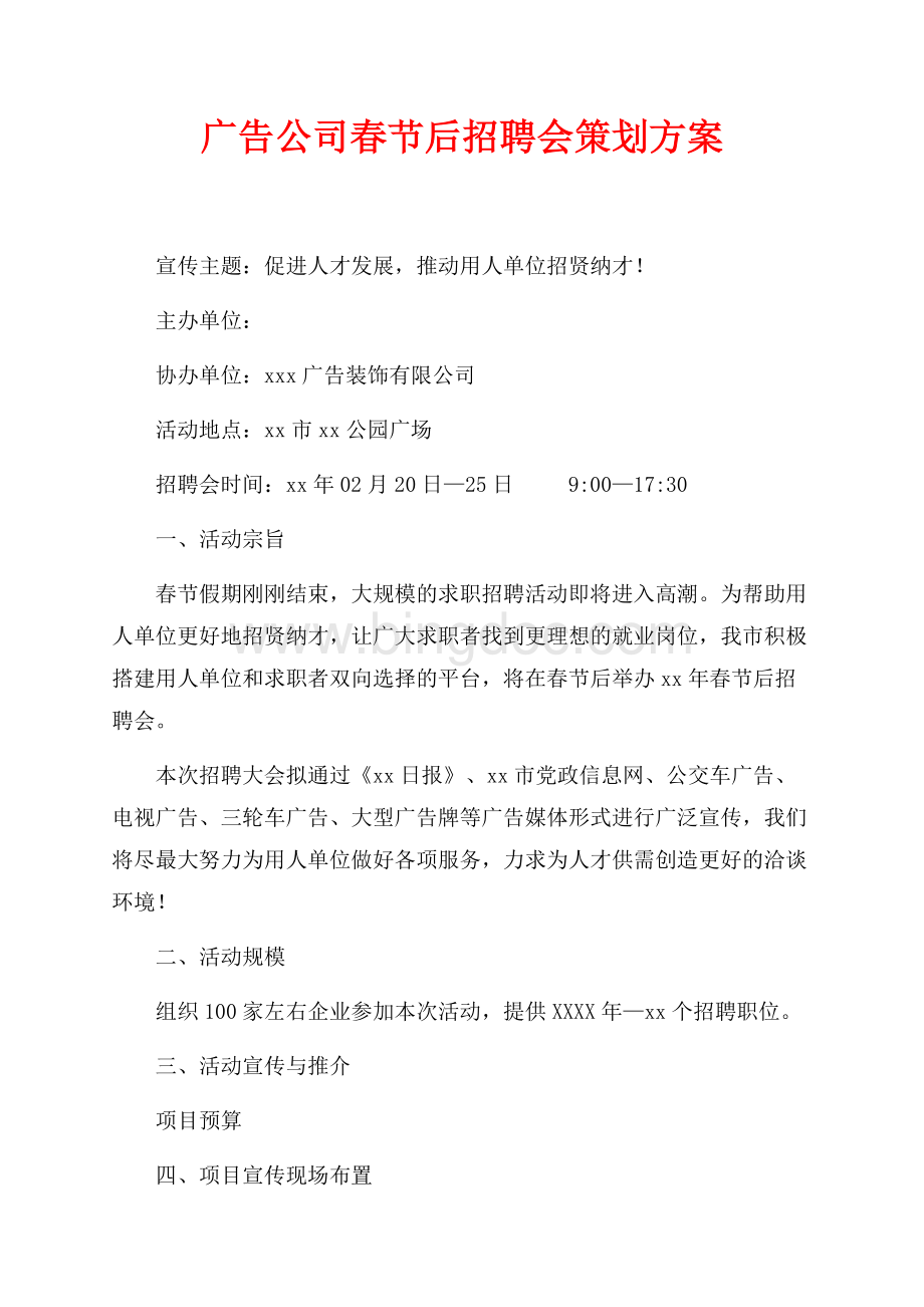 广告公司最新范文春节后招聘会策划方案（共2页）1300字.docx_第1页