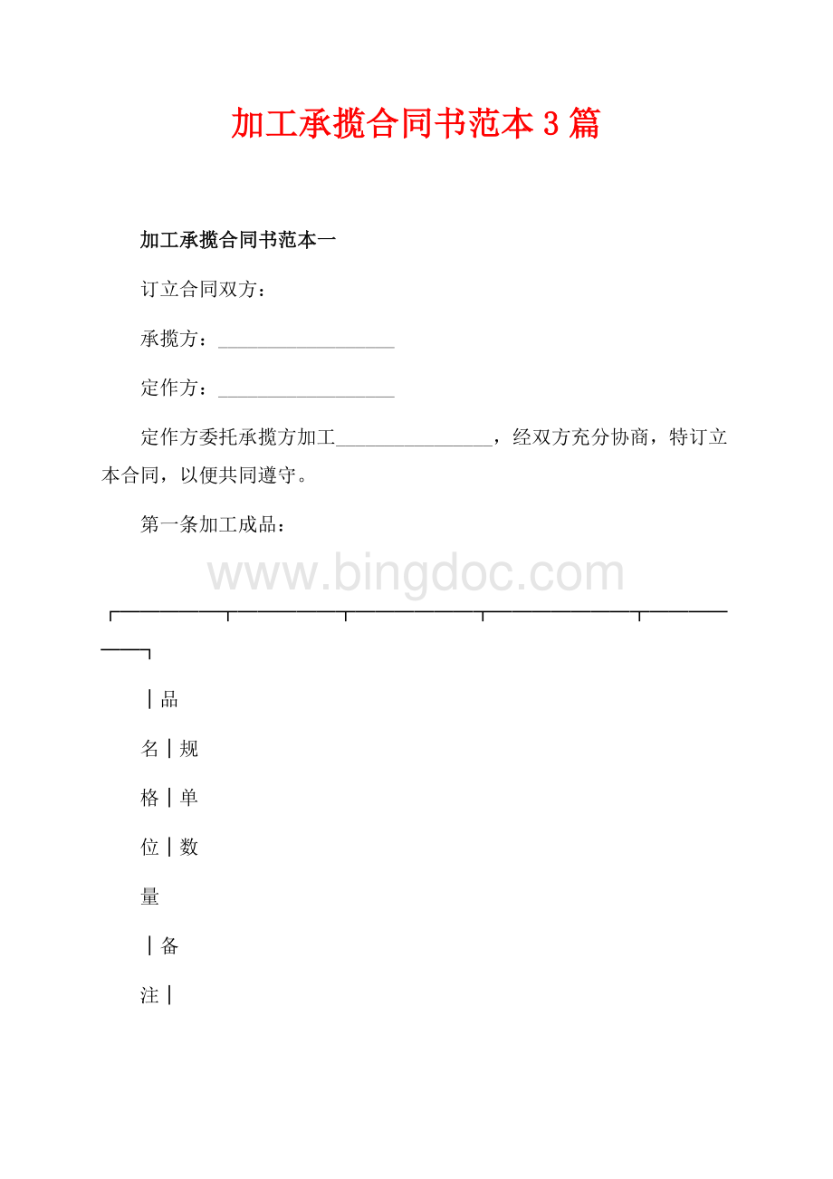 加工承揽合同书范本3篇（共8页）5100字.docx_第1页