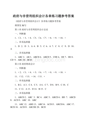 政府与非营利组织会计各章练习题参考答案.docx