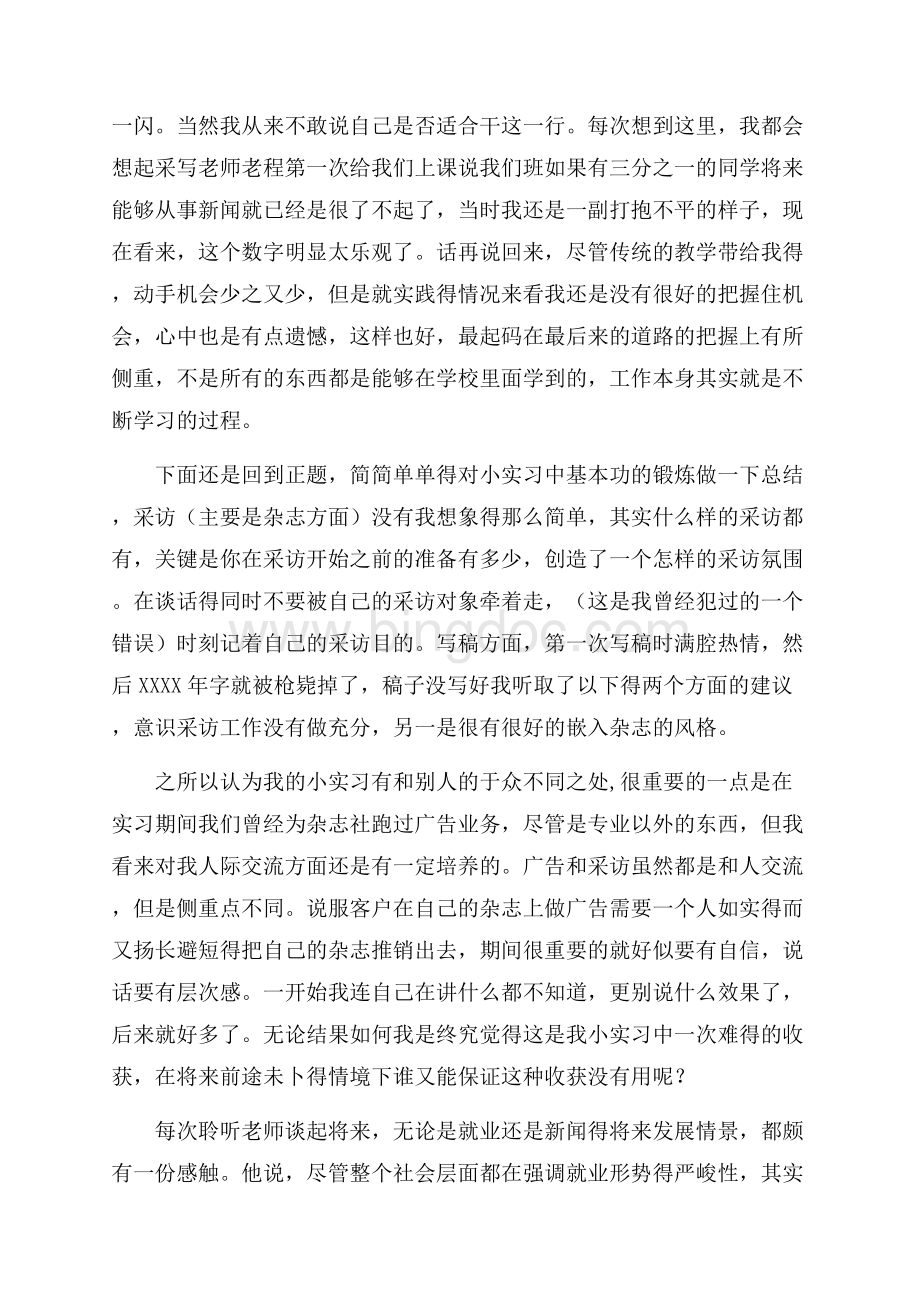 最新范文暑期报社实习总结报告（共5页）2900字.docx_第3页