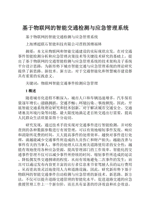 基于物联网的智能交通检测与应急管理系统.docx