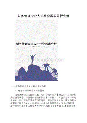 财务管理专业人才社会需求分析完整.docx