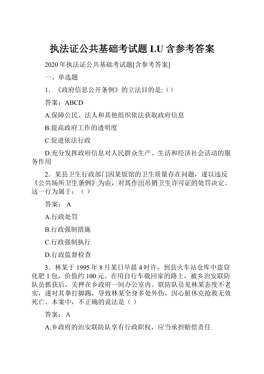 执法证公共基础考试题LU含参考答案.docx