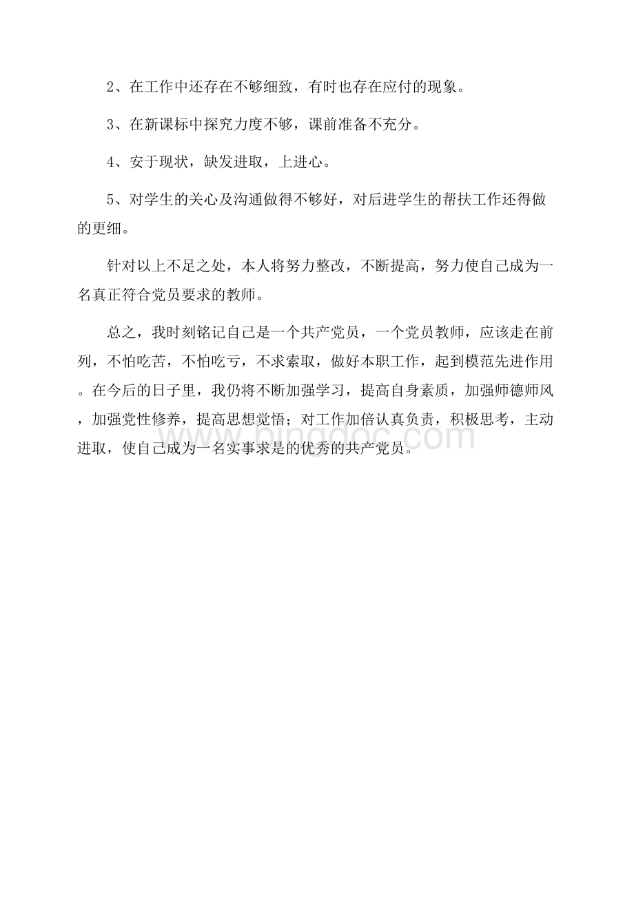 最新范文党员教师个人总结范文（共2页）800字.docx_第2页