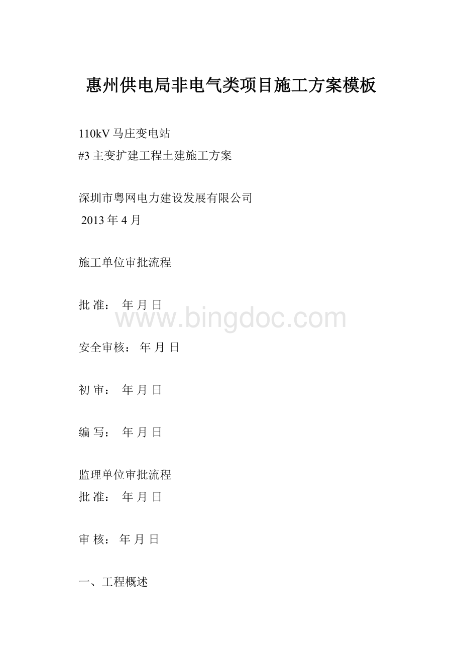 惠州供电局非电气类项目施工方案模板.docx_第1页