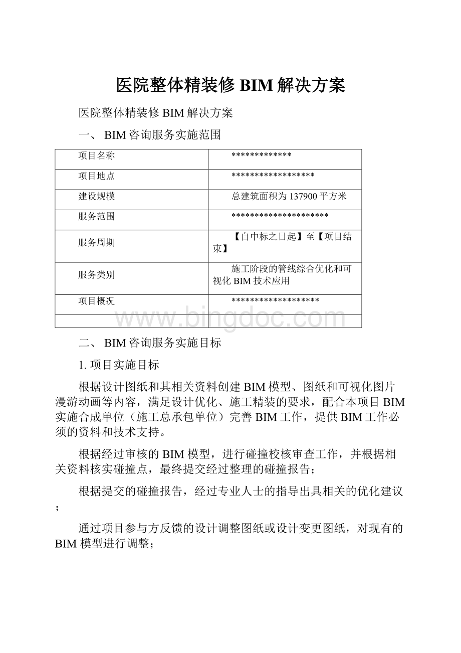 医院整体精装修BIM解决方案.docx