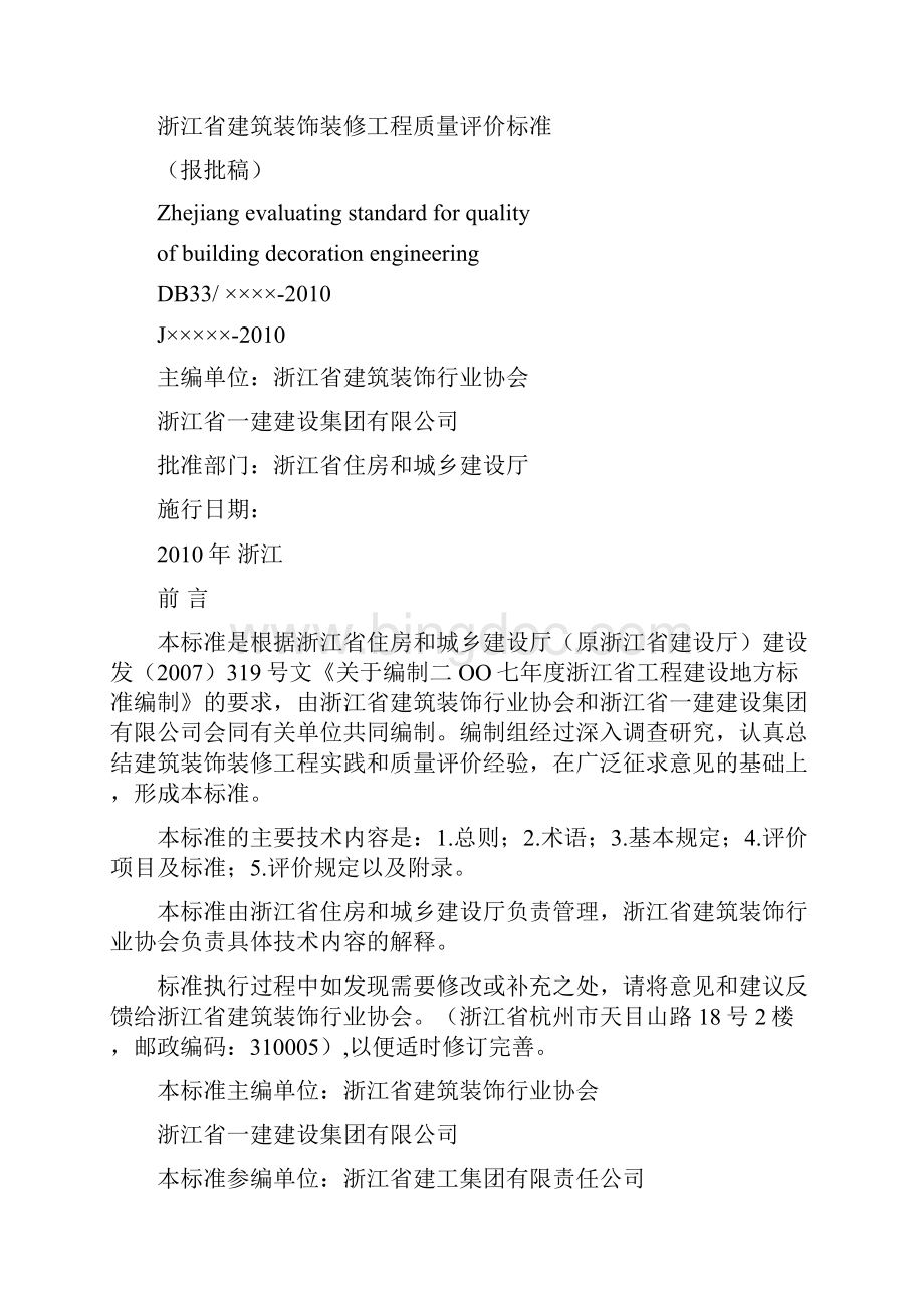 浙江省工程建设地方标准.docx_第2页