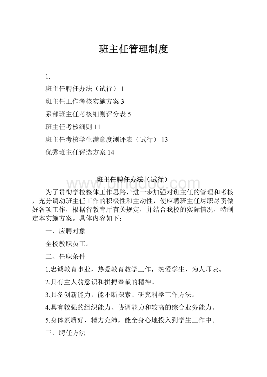 班主任管理制度.docx