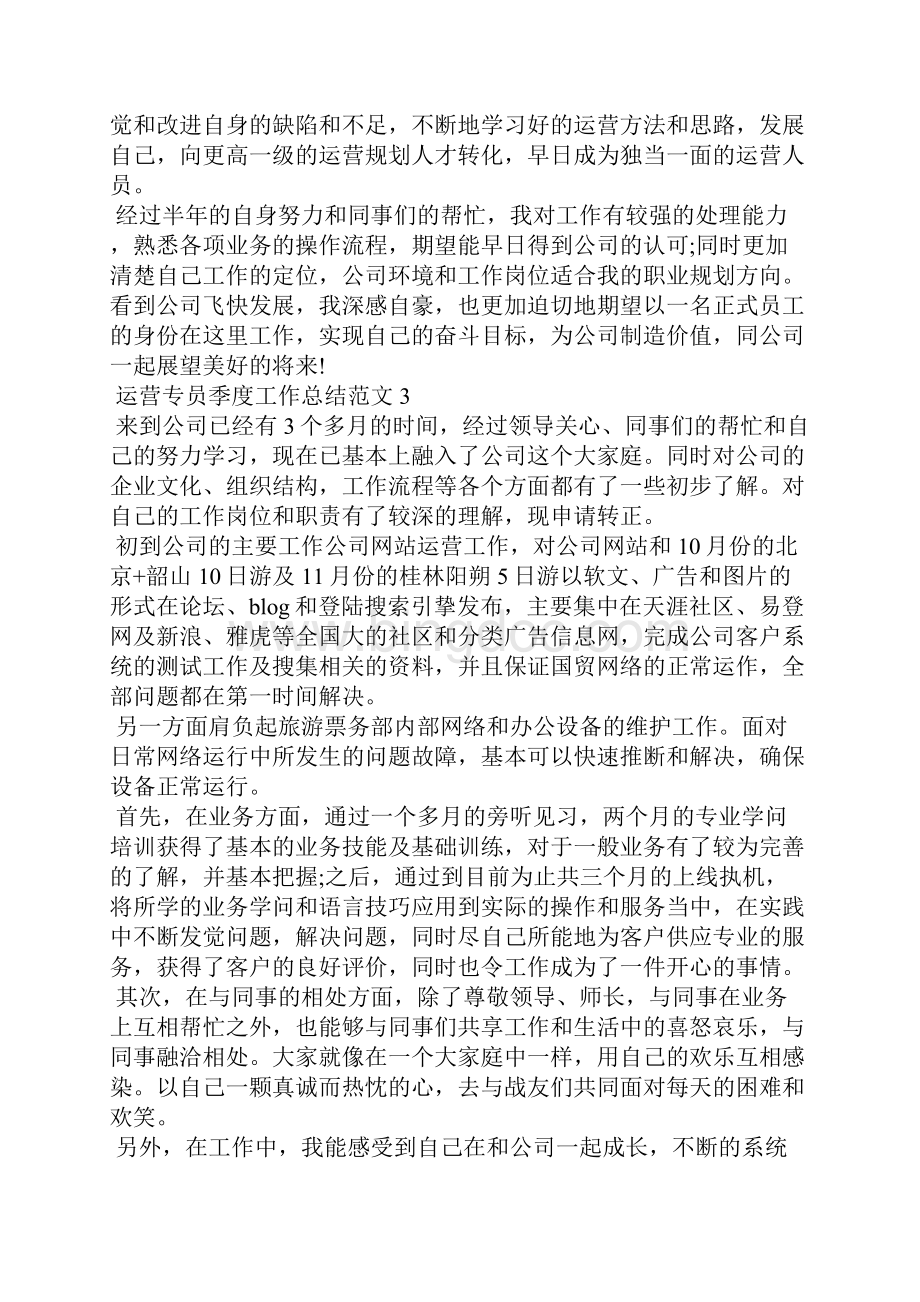 运营专员季度工作总结五篇.docx_第3页