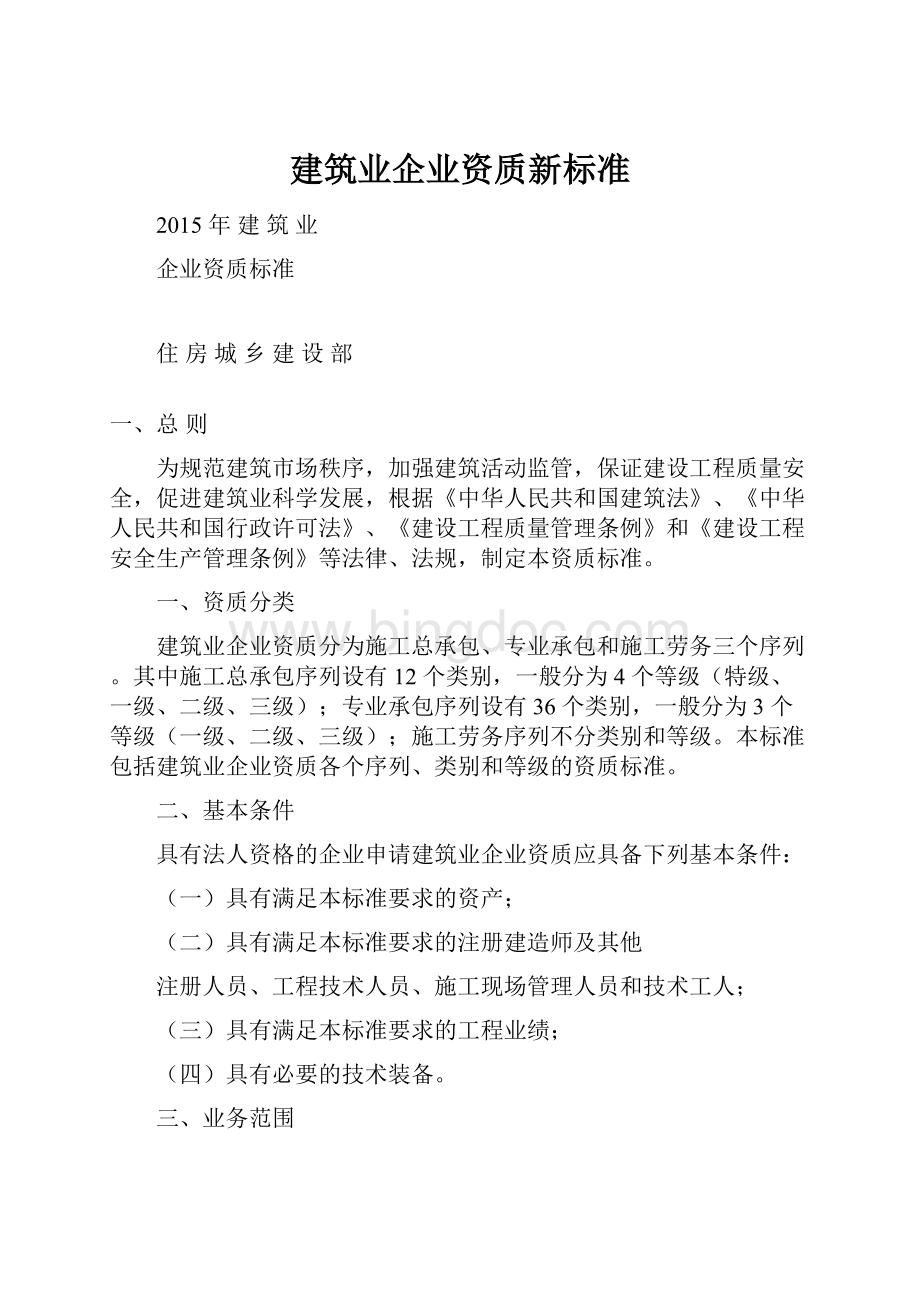 建筑业企业资质新标准.docx_第1页