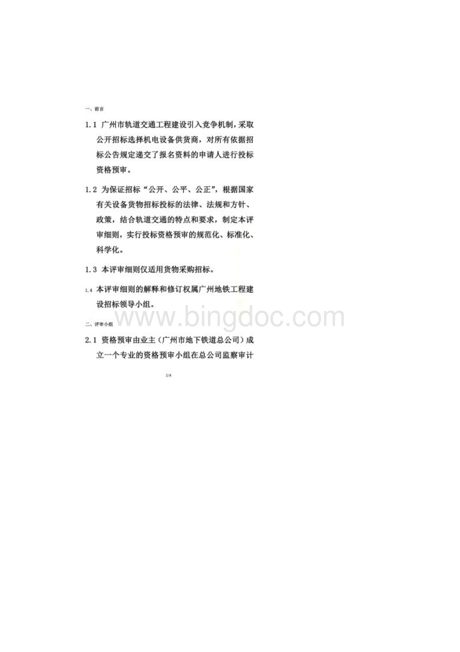 广州市轨道交通四号线延长线计算机网络.docx_第2页