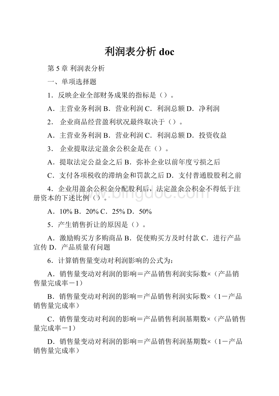 利润表分析doc.docx_第1页