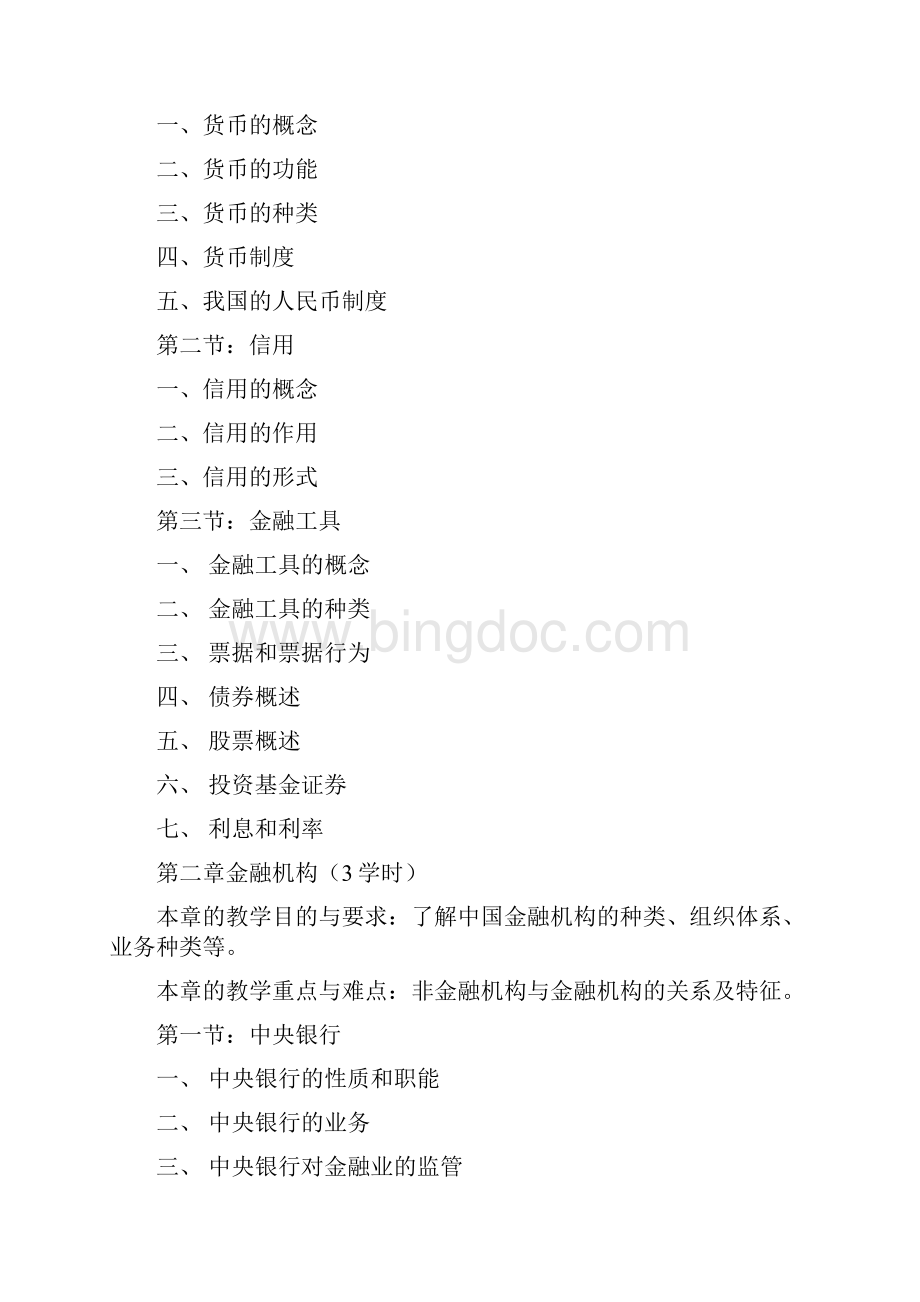 金融保险金融与保险金融与保险.docx_第3页