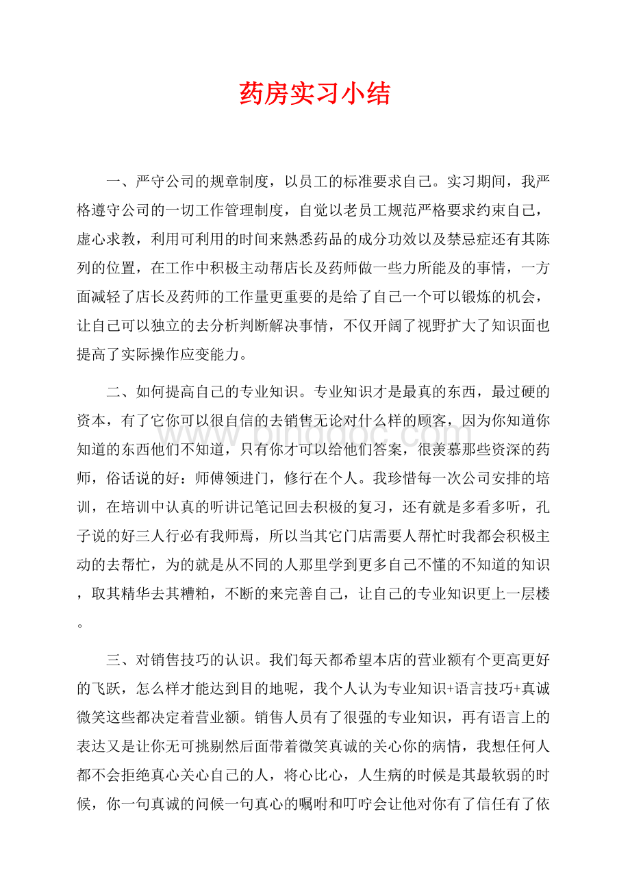 药房实习小结（共3页）1400字.docx_第1页