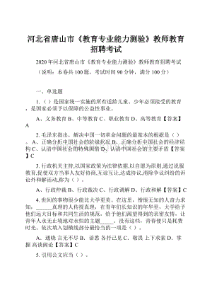 河北省唐山市《教育专业能力测验》教师教育招聘考试.docx