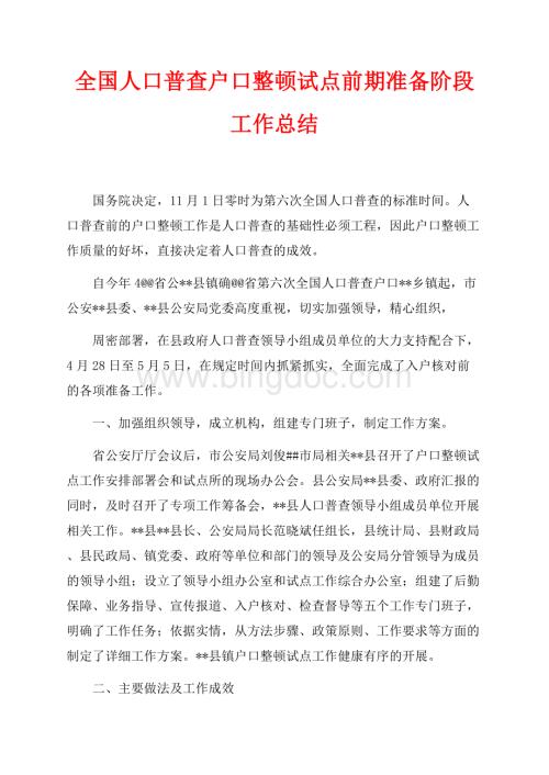 全国人口普查户口整顿试点前期准备阶段工作总结（共5页）2700字.docx