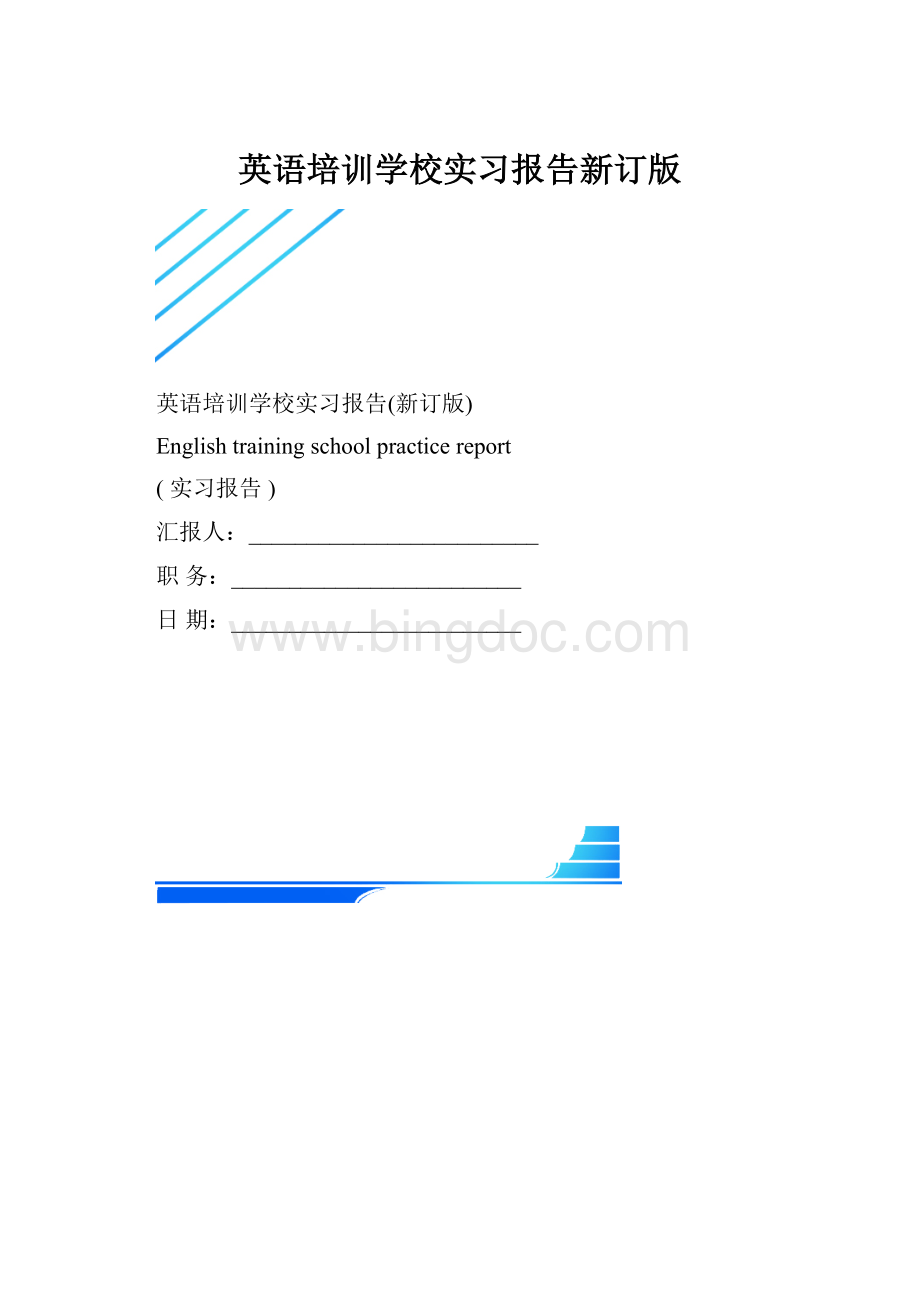 英语培训学校实习报告新订版.docx_第1页