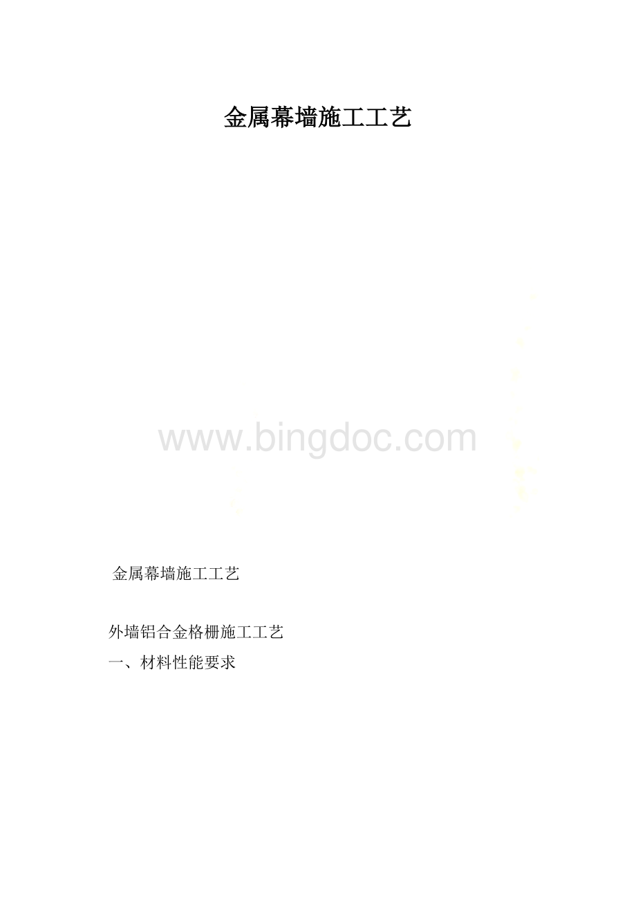 金属幕墙施工工艺.docx_第1页