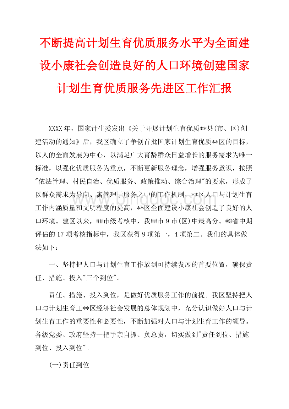 不断提高计划生育优质服务水平为全面建设小康社会创造良好的人口环境创建国家计划生育优质服务先进区工作汇报（共10页）6300字.docx_第1页